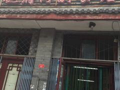 门面-赵府街副食店