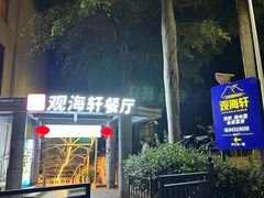 -观海轩餐厅(一线海景店)