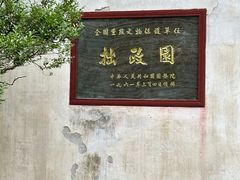 -拙政园