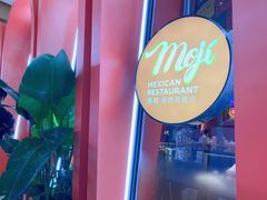 -墨纪Mojí墨西哥餐厅(南开大悦城店)