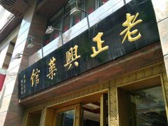 门面-老正兴菜馆(福州路店)