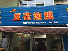门面-凤翔改改豆花泡馍(双仁府街店)