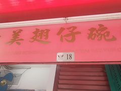 -添發碗仔翅美食