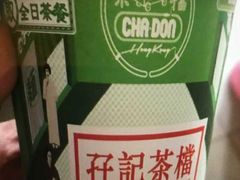 -孖记茶档·热腾茶餐(乐峰店)