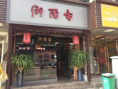 门面-御面斋精品面馆