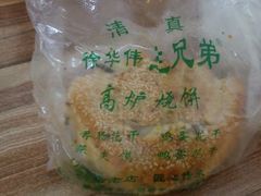 -三兄弟高炉烧饼