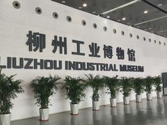 -柳州工业博物馆