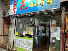 -翠苑甜品专家(北角道店)