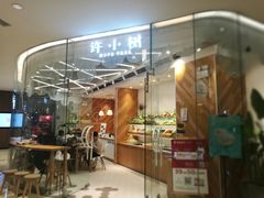门面-许小树(国贸商城店)