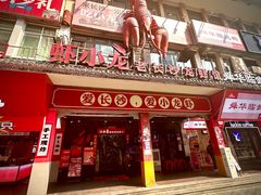 -虾小龙老长沙龙虾馆(坡子街店)