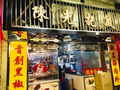 门面-陈光记烧腊店(罗保博士街店)