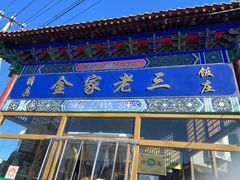 -金家老三饭庄(常营店)