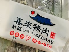 -喜来稀肉(虹泉路店)