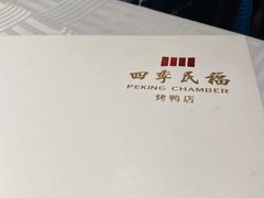 -四季民福烤鸭店(王府井灯市口店)