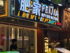-肥家大排档(天河体育西店)