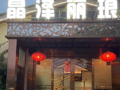 门面-晶泽丽琅·鱼鲜川菜(川师店)