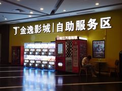 -金逸影城(百信东区店)