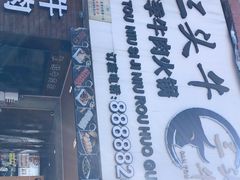 -三头牛·潮汕牛肉生蚝火锅 (夏湾店)