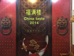 -福满楼中餐厅