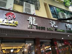 门面-龙记烤鸭店(新民路店)