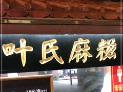 门面-叶氏麻糍(鼓浪屿店)