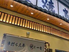 -鸟鹏烧鸟居酒屋(仁恒梦中心店)