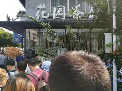 -花园茶楼(兴城西路店)