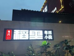 -粤西稻里(富力路店)