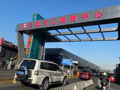 -三旗百汇商品城