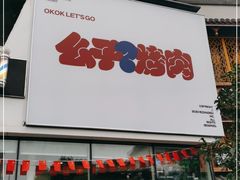 门面-么子烤肉(化龙池店)