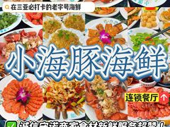 -小海豚·老字号海鲜餐厅(三亚湾店)