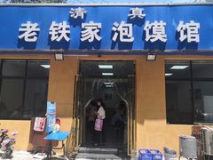 门面-老铁家泡馍馆(景龙池店)