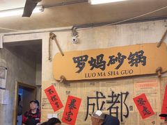 -罗妈砂锅(四川成都奎星楼店)