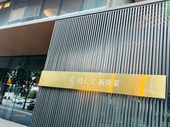 -晓长安·新陕菜(曲江店)