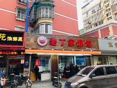 门面-金陵老丁家馄饨(新街口店)