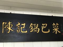 门面-陈记锅巴菜(五大道店)