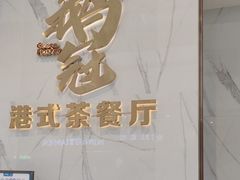 -鹅冠港式茶餐厅(来福士店)