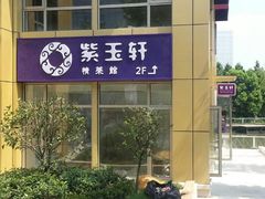 -紫玉轩精菜馆(东川路店)