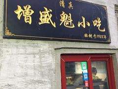 门面-增盛魁小吃店