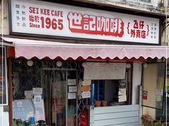 门面-世记咖啡(氹仔外卖店)