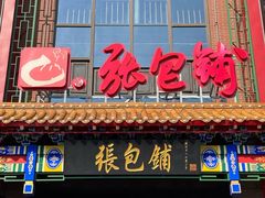 -张包铺(关东古巷店)