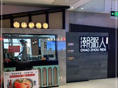 -潮粥人(威高店)
