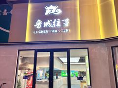 -鲁城往事(游客中心店)