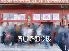-秋栗香(地安门店)