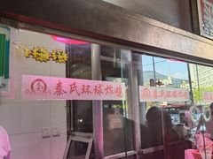-秦氏环球炸鸡(解放北路店)
