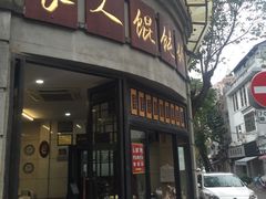 门面-长人馄饨铺(解放街店)