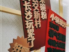 -公交新村粉店(赤岗冲店)