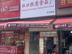 -上海虹口糕团食品厂(东方路店)