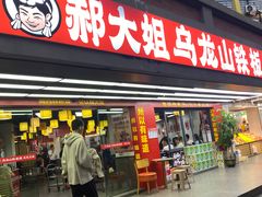 -郝大姐·乌龙山铁板烧(大学城三店)