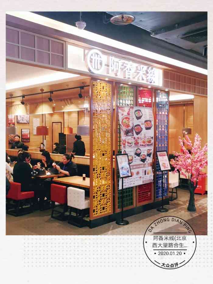 阿香米线(北京西大望路合生汇店)-"阿香米线,有不少分店,基本大点的